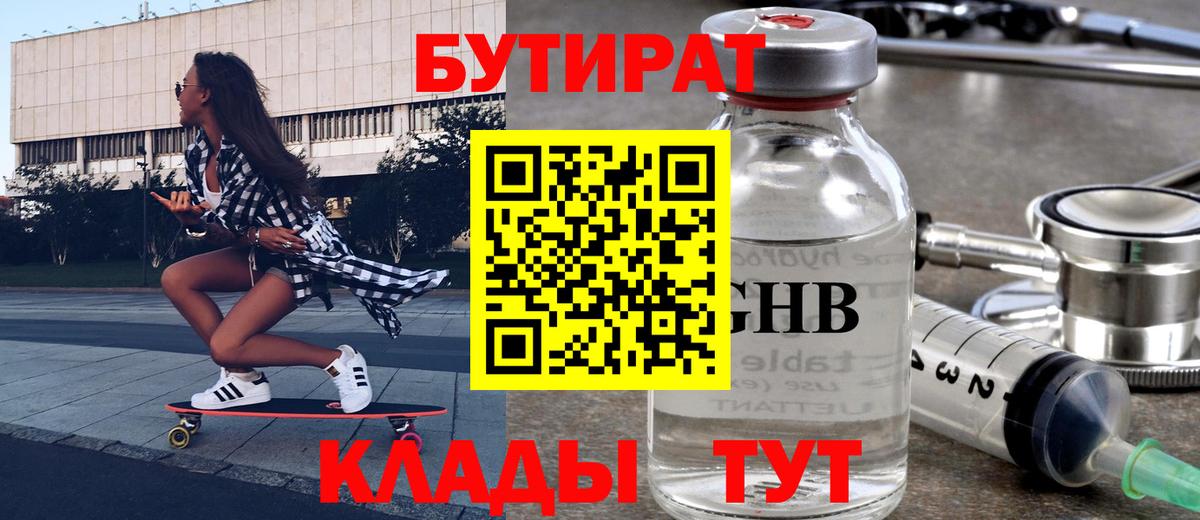 Бутират  Вход с VPN  Звенигород  БУТИРАТ жидкий экстази 